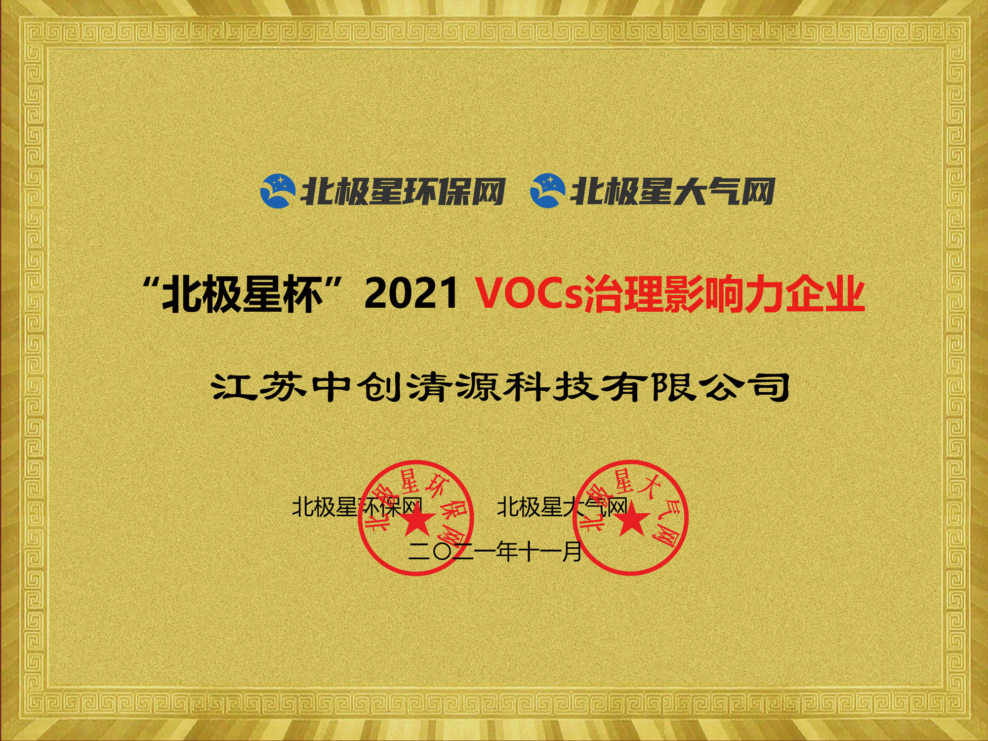 VOCs治理影響力企業(yè)