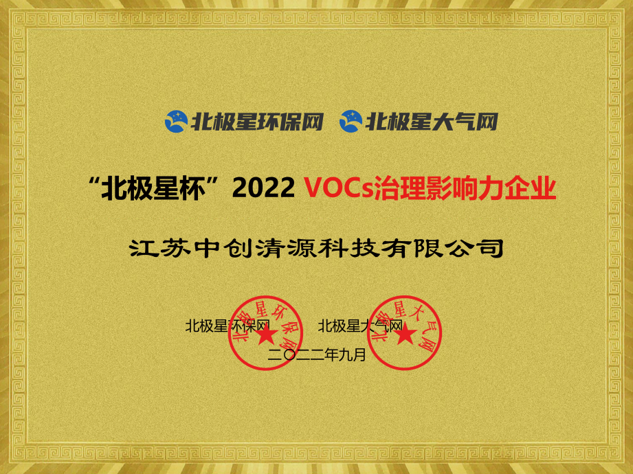 “北極星杯”2022 VOCs治理影響力企業(yè)