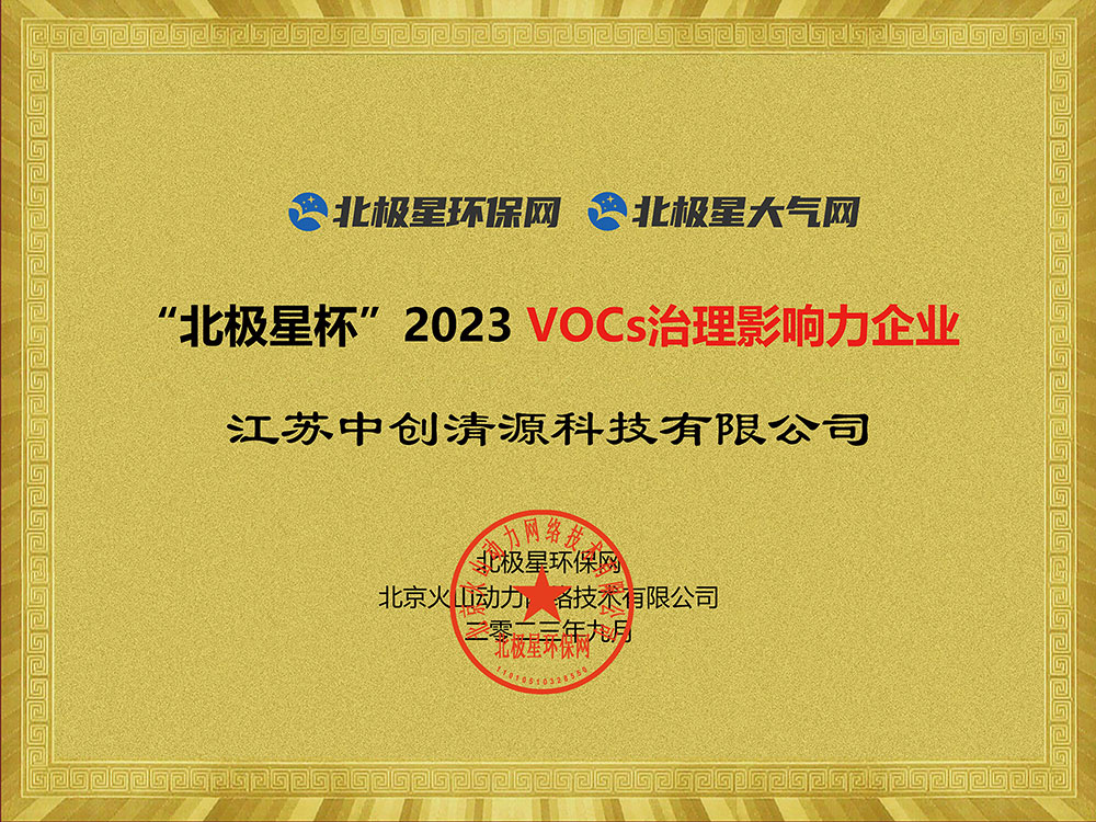 “北極星杯”2023 VOCs治理影響力企業(yè)